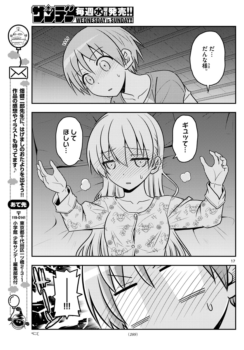 トニカクカワイイ 第60話 - Page 17