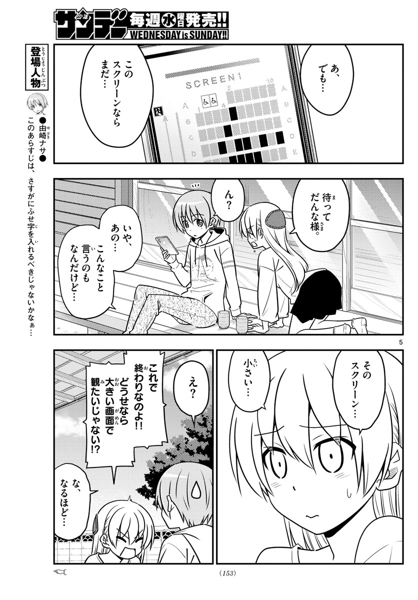 トニカクカワイイ 第63話 - Page 5