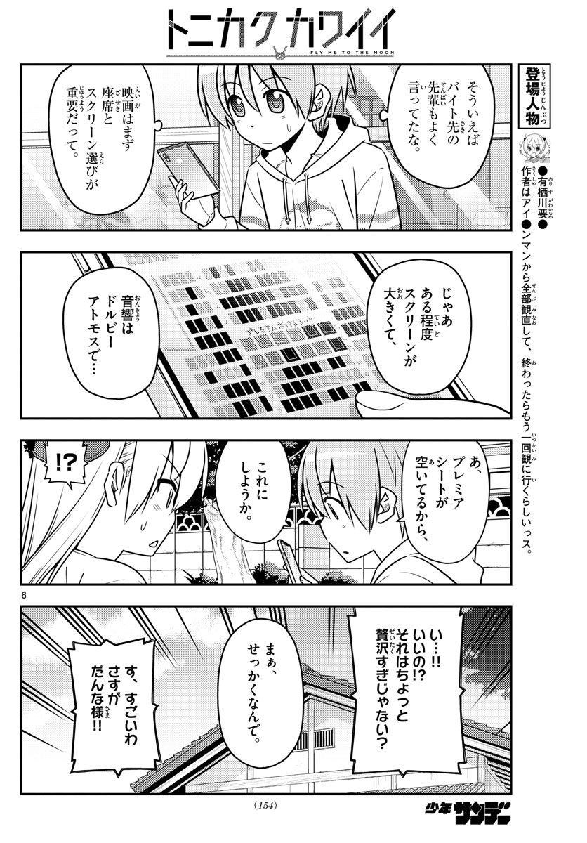 トニカクカワイイ 第63話 - Page 6