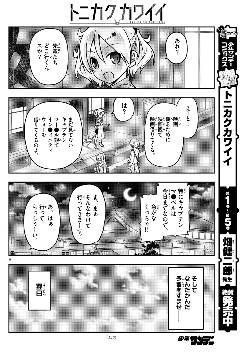 トニカクカワイイ 第63話 - Page 8