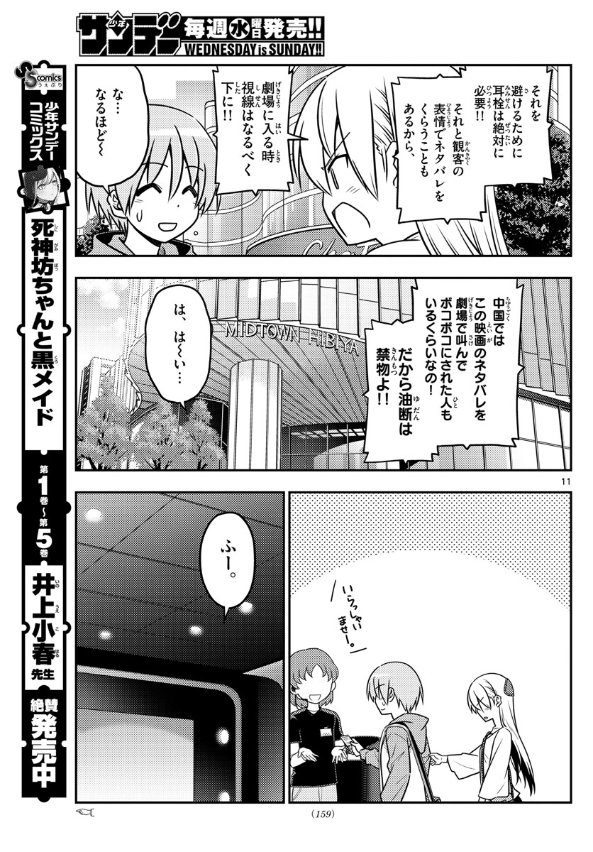 トニカクカワイイ 第63話 - Page 11