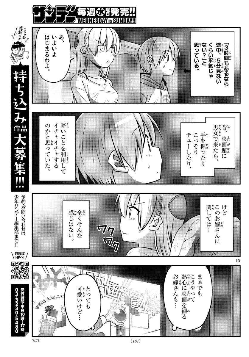 トニカクカワイイ 第63話 - Page 13