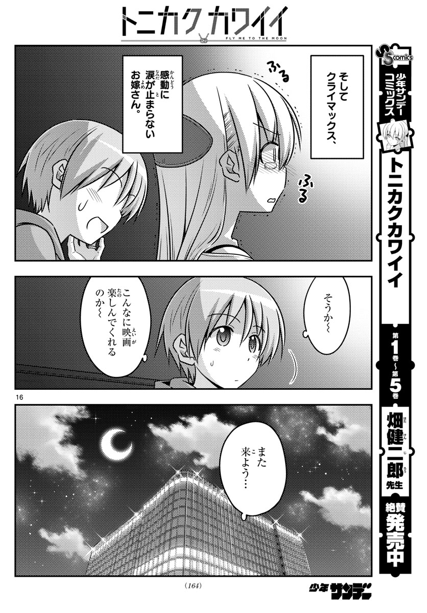 トニカクカワイイ 第63話 - Page 16