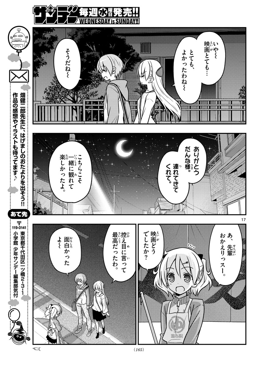 トニカクカワイイ 第63話 - Page 17