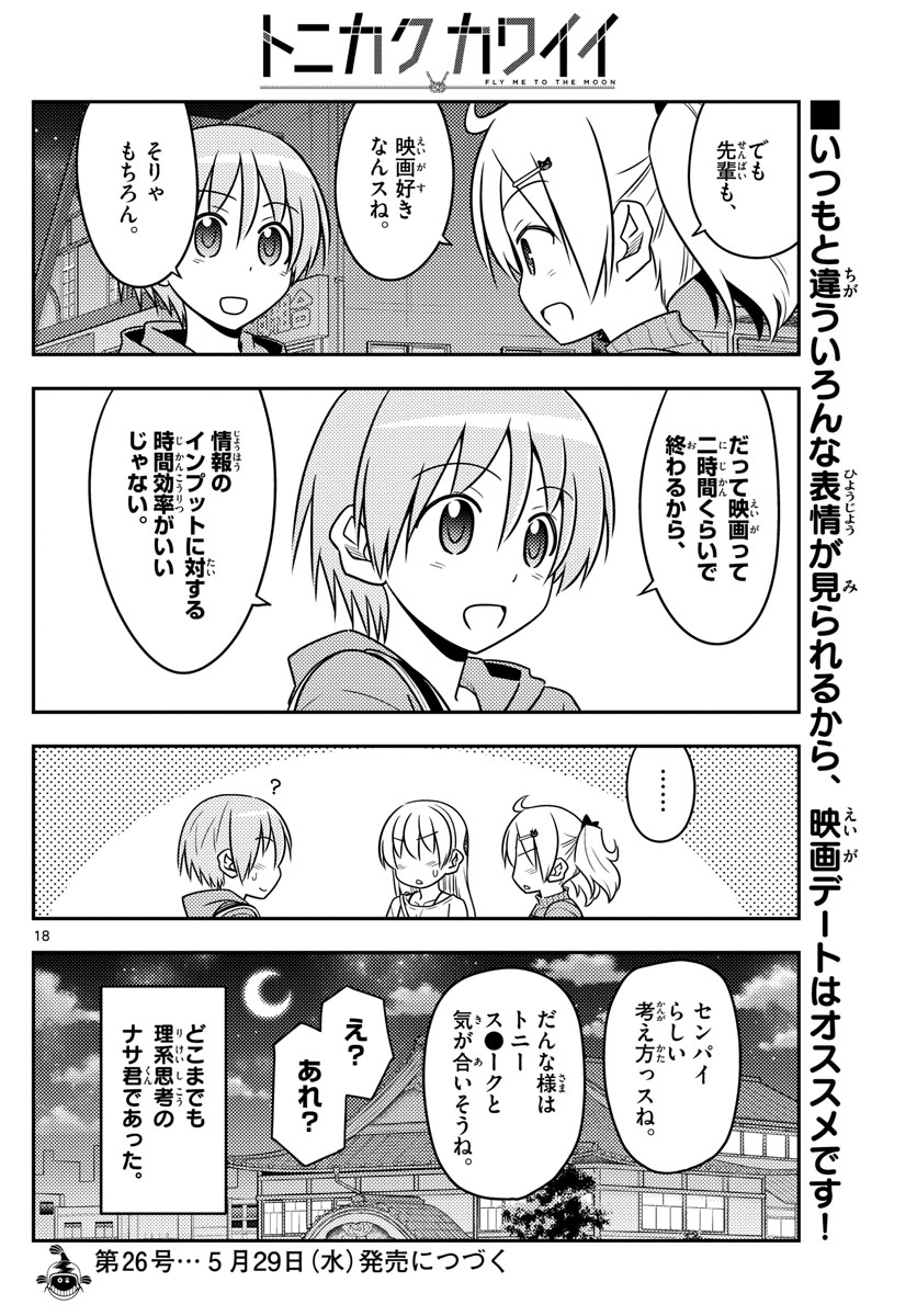 トニカクカワイイ 第63話 - Page 18