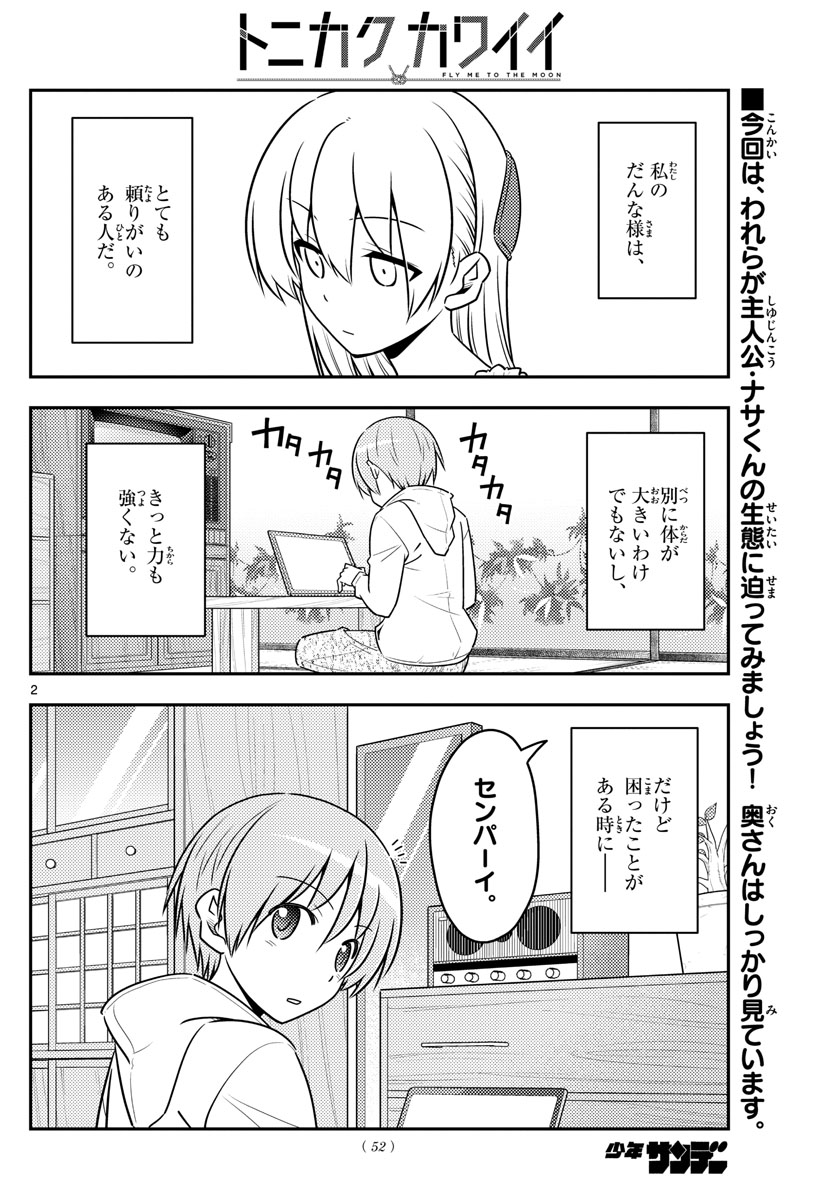 トニカクカワイイ 第64話 - Page 2