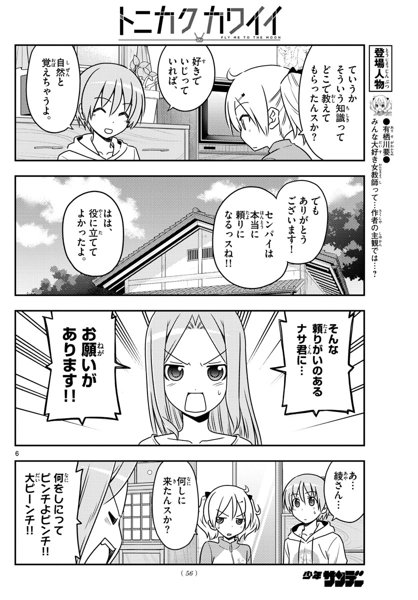 トニカクカワイイ 第64話 - Page 6