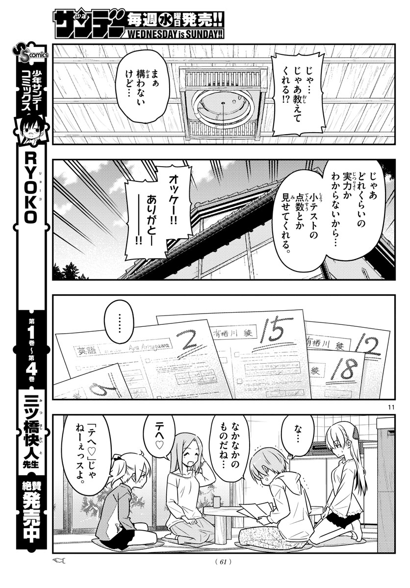 トニカクカワイイ 第64話 - Page 11