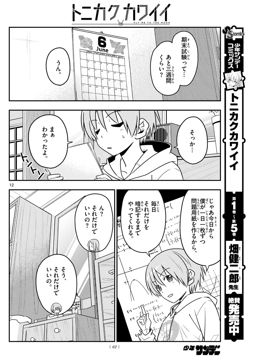 トニカクカワイイ 第64話 - Page 12