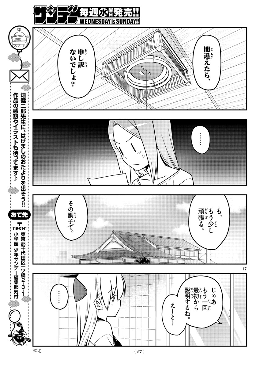 トニカクカワイイ 第64話 - Page 17