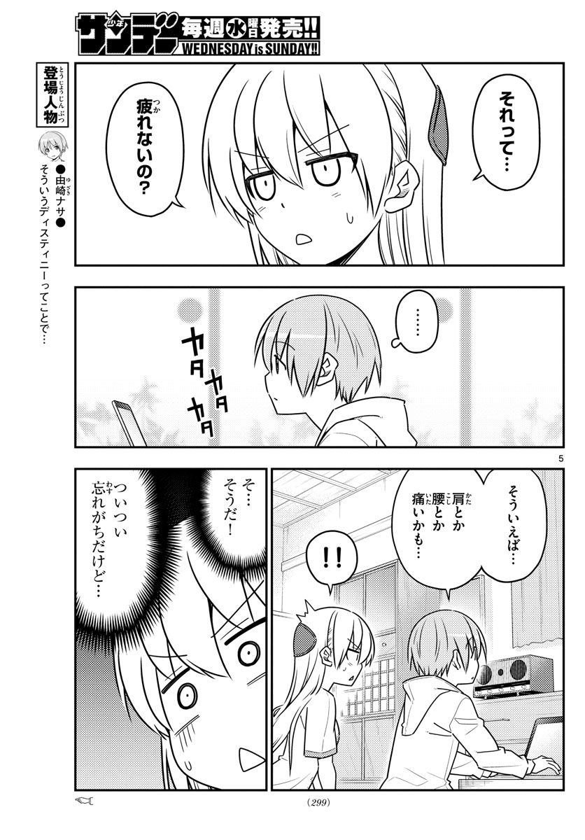 トニカクカワイイ 第65話 - Page 5