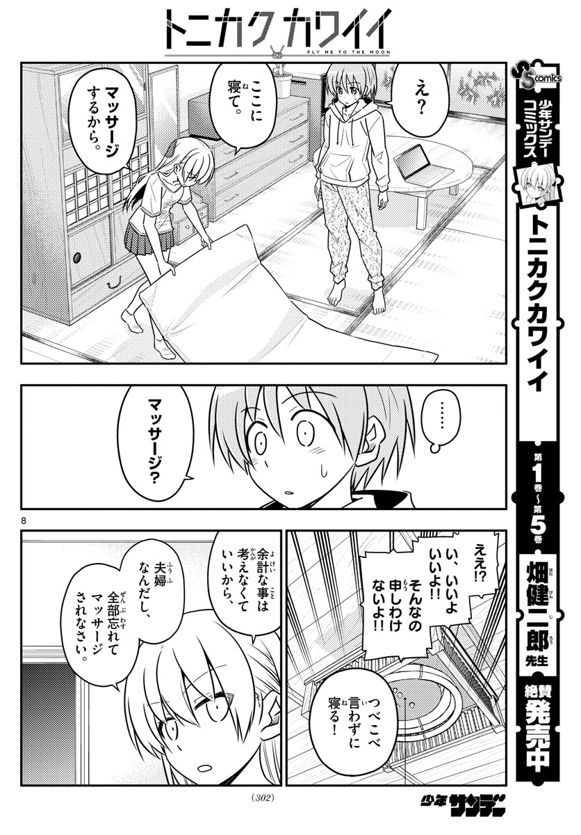 トニカクカワイイ 第65話 - Page 8