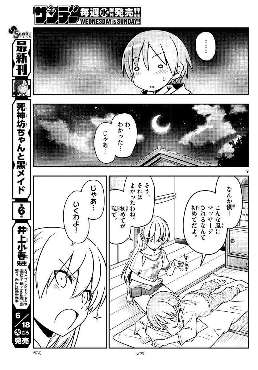 トニカクカワイイ 第65話 - Page 9