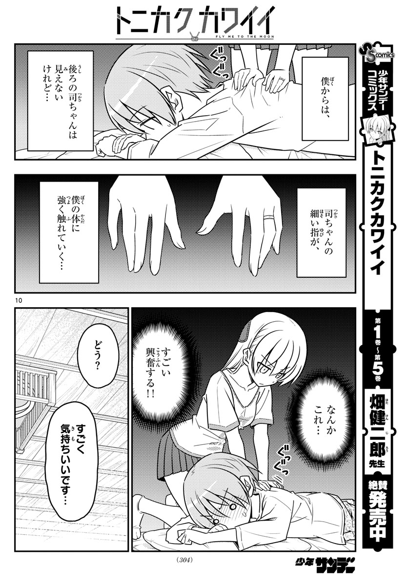 トニカクカワイイ 第65話 - Page 10