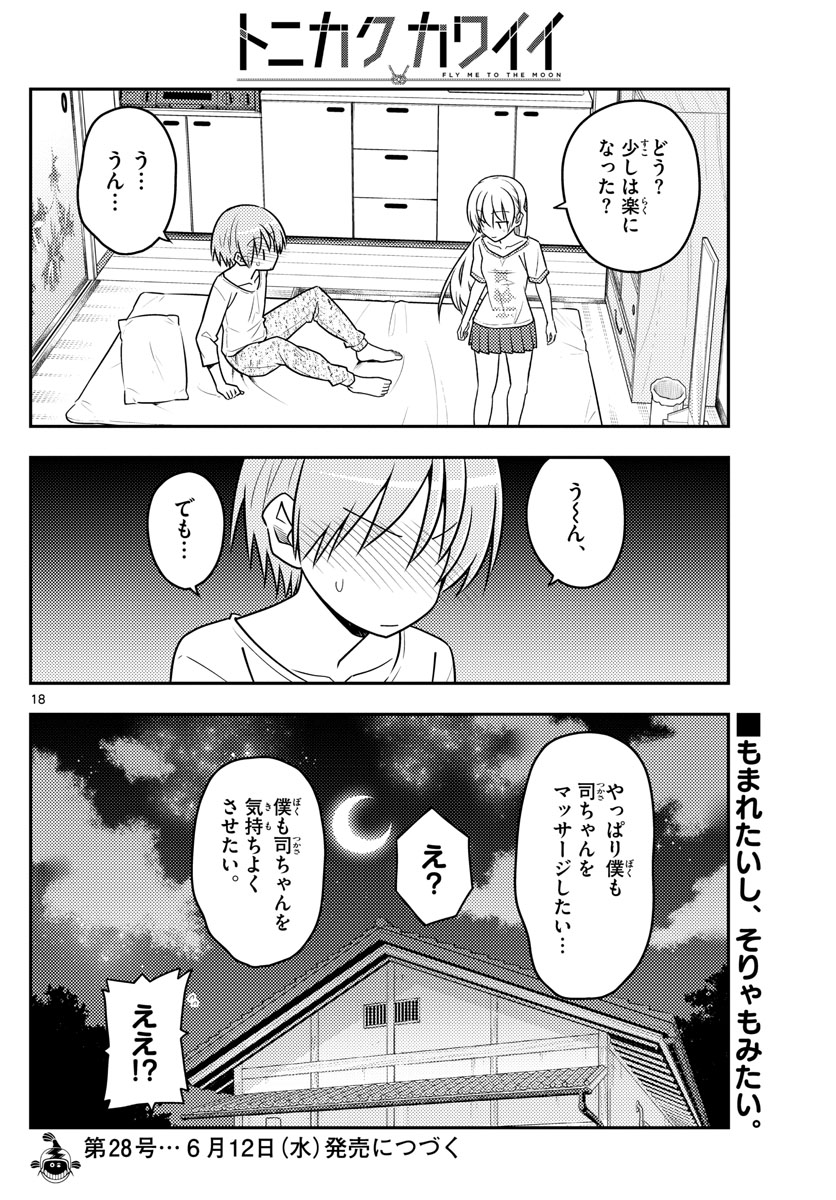 トニカクカワイイ 第65話 - Page 18