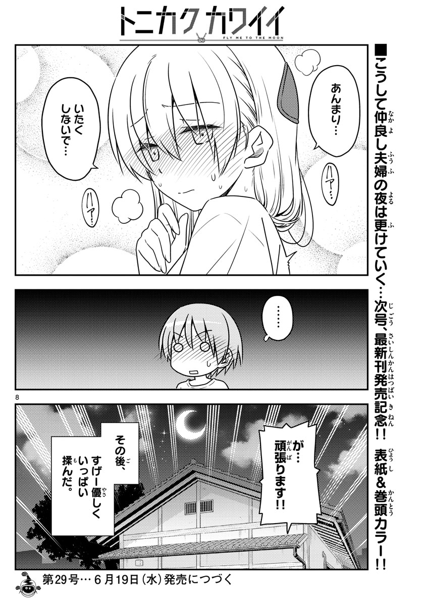 トニカクカワイイ 第66話 - Page 8
