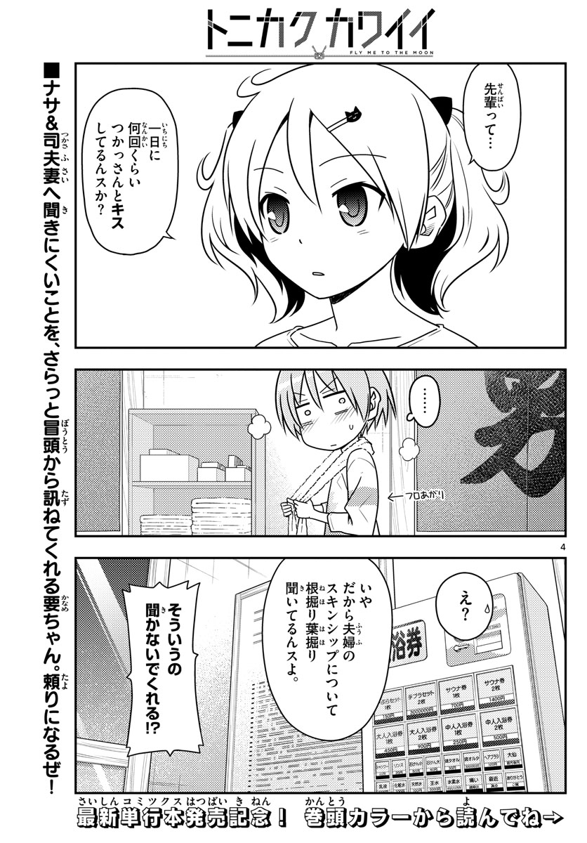 トニカクカワイイ 第67話 - Page 5