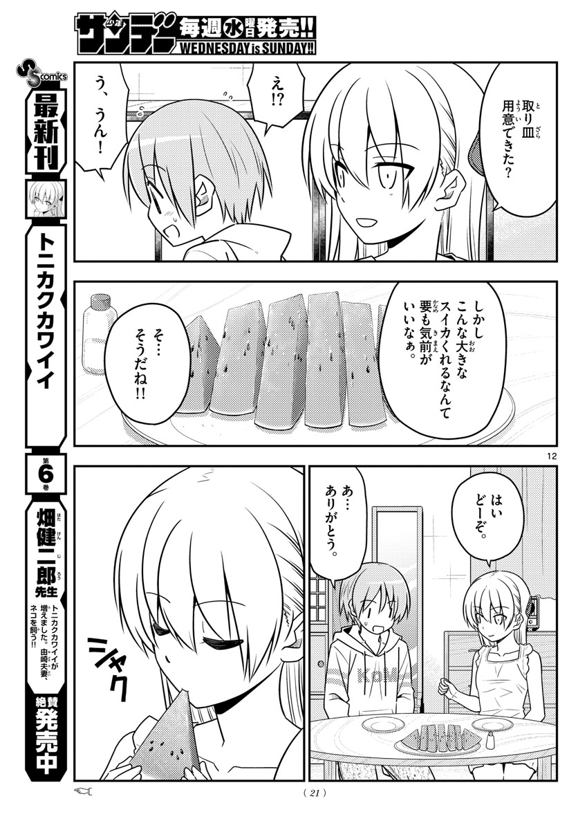 トニカクカワイイ 第67話 - Page 13