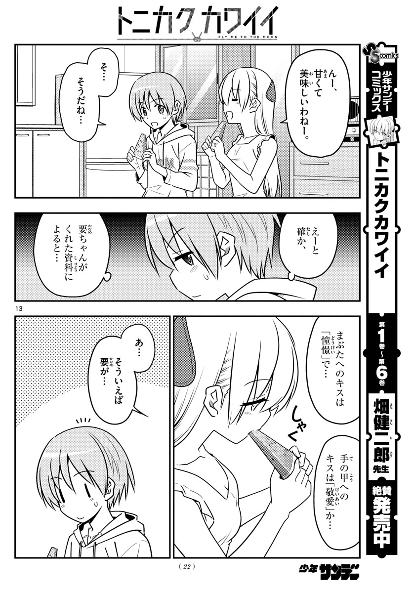 トニカクカワイイ 第67話 - Page 14