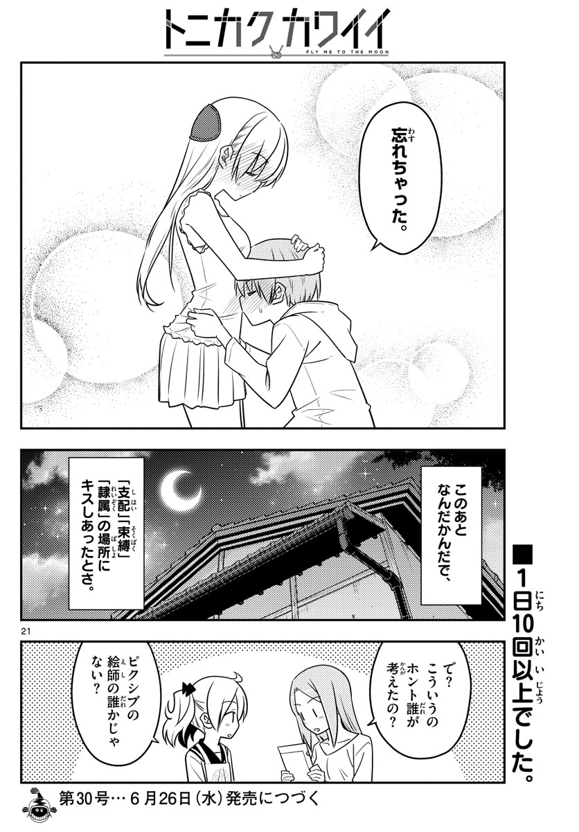 トニカクカワイイ 第67話 - Page 22