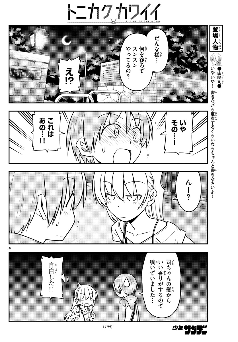 トニカクカワイイ 第68話 - Page 4