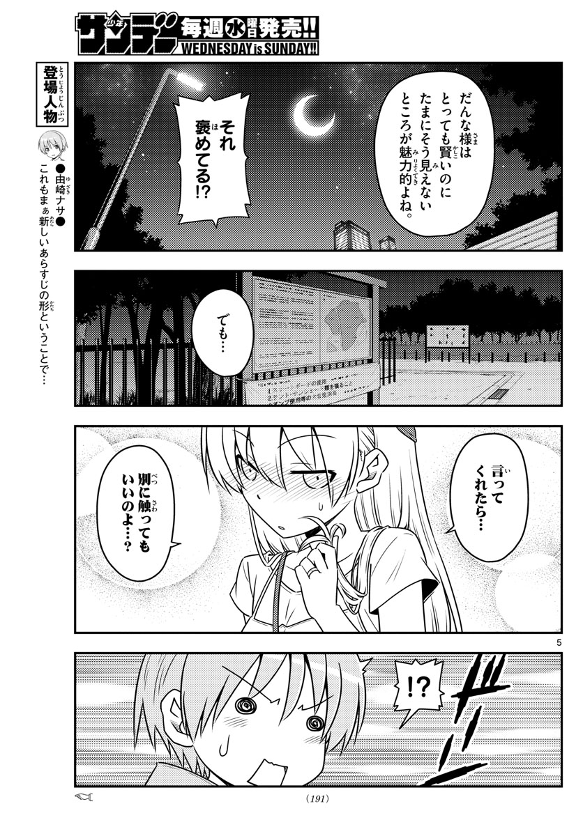 トニカクカワイイ 第68話 - Page 5