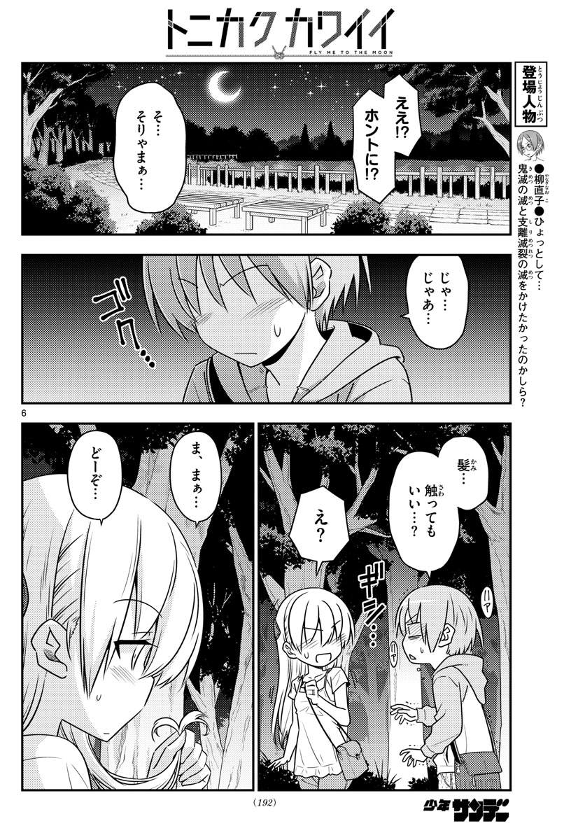 トニカクカワイイ 第68話 - Page 6