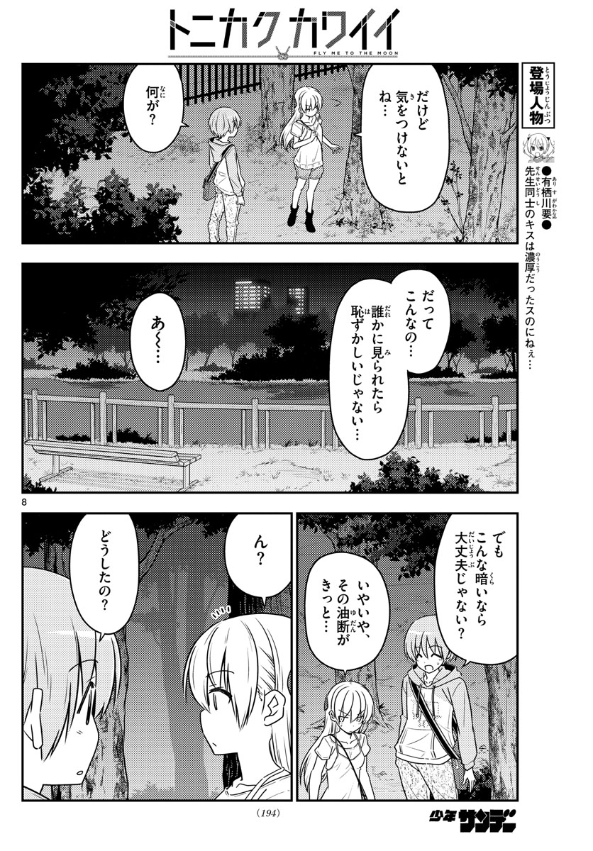 トニカクカワイイ 第68話 - Page 8