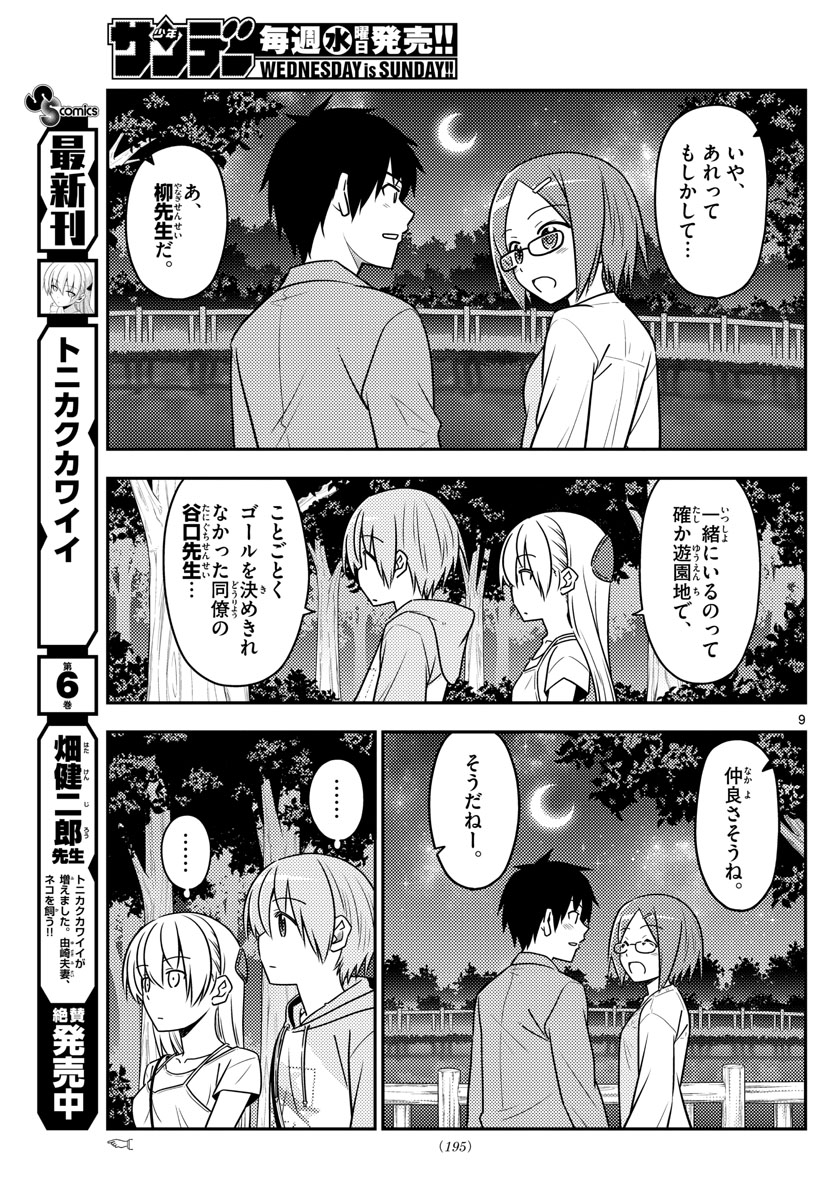 トニカクカワイイ 第68話 - Page 9