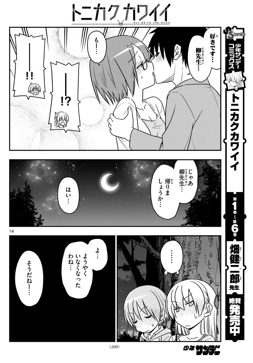 トニカクカワイイ 第68話 - Page 14