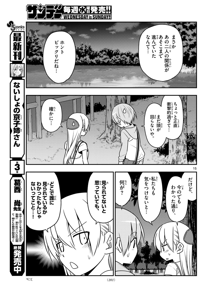 トニカクカワイイ 第68話 - Page 15