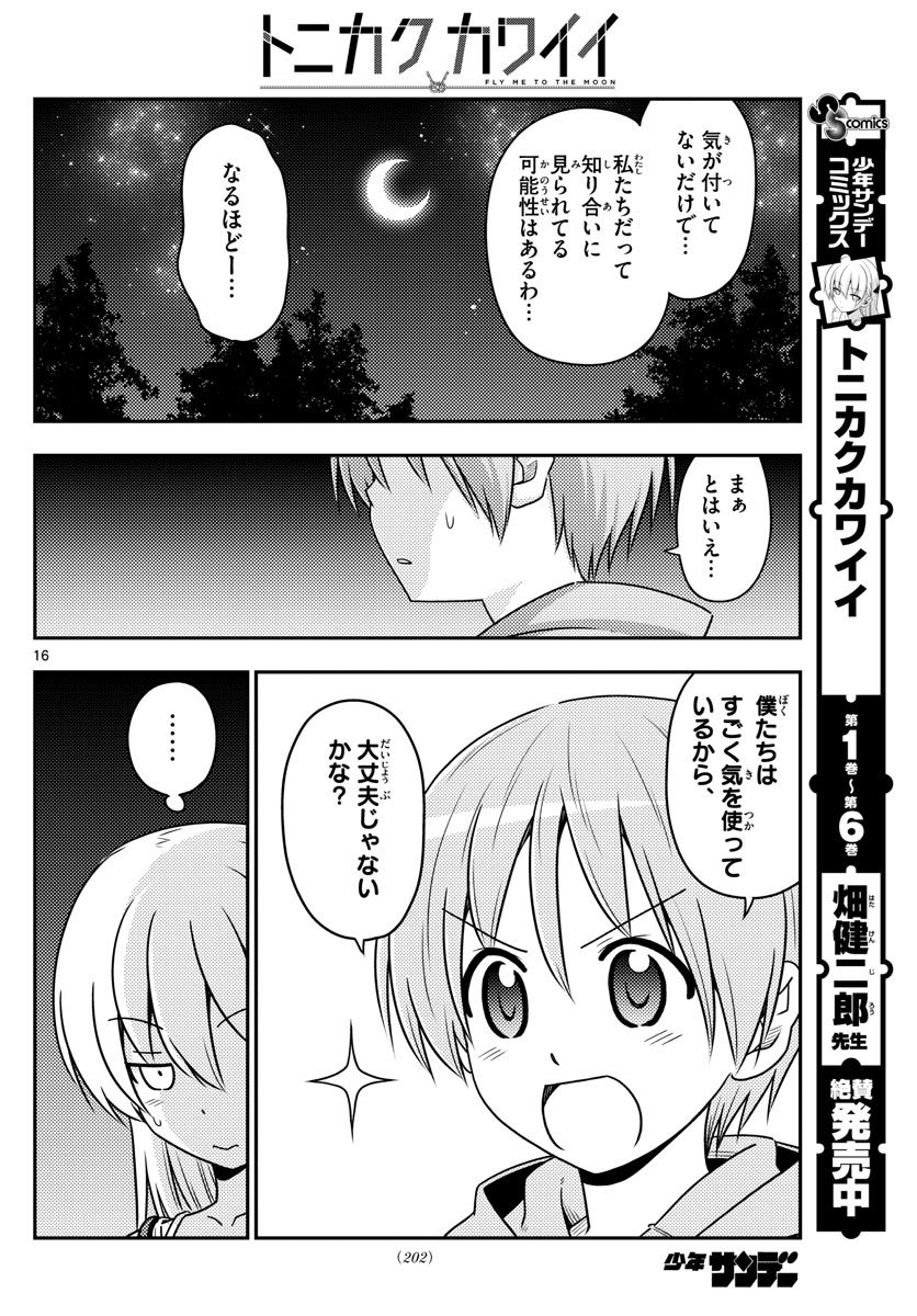 トニカクカワイイ 第68話 - Page 16