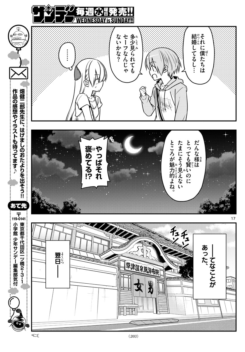 トニカクカワイイ 第68話 - Page 17