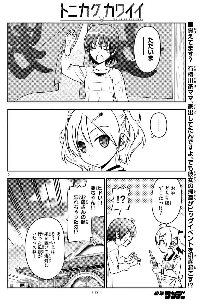 トニカクカワイイ 第69話 - Page 2