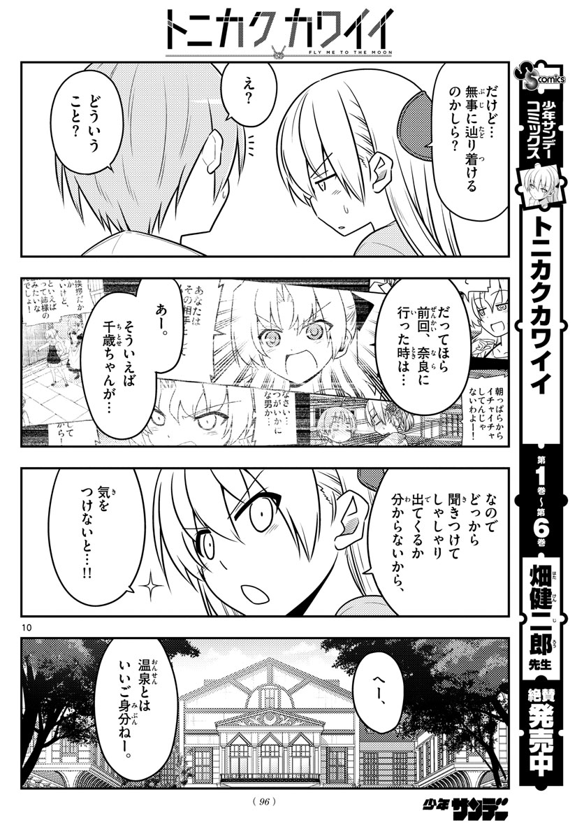 トニカクカワイイ 第69話 - Page 10