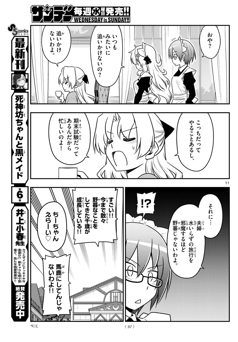 トニカクカワイイ 第69話 - Page 11