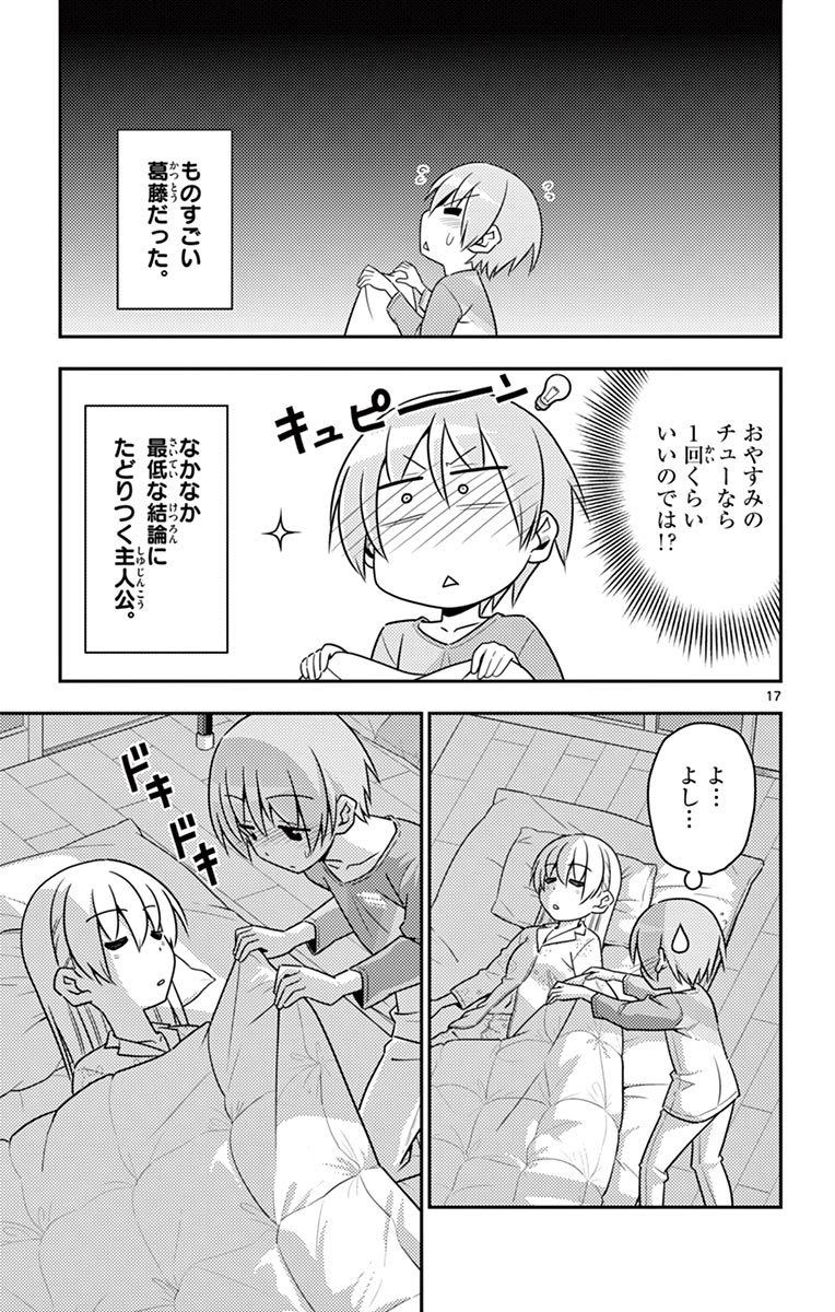 トニカクカワイイ 第7話 - Page 17