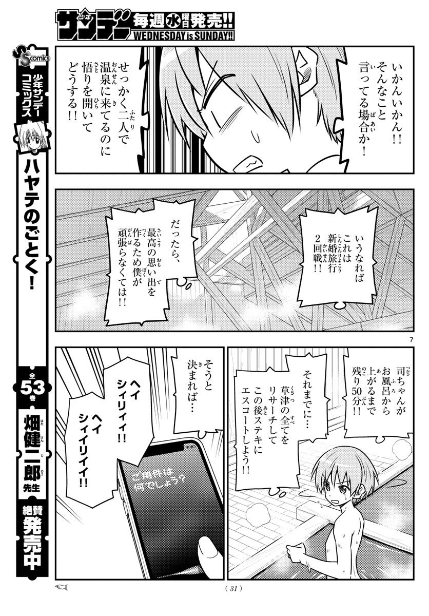 トニカクカワイイ 第70話 - Page 7