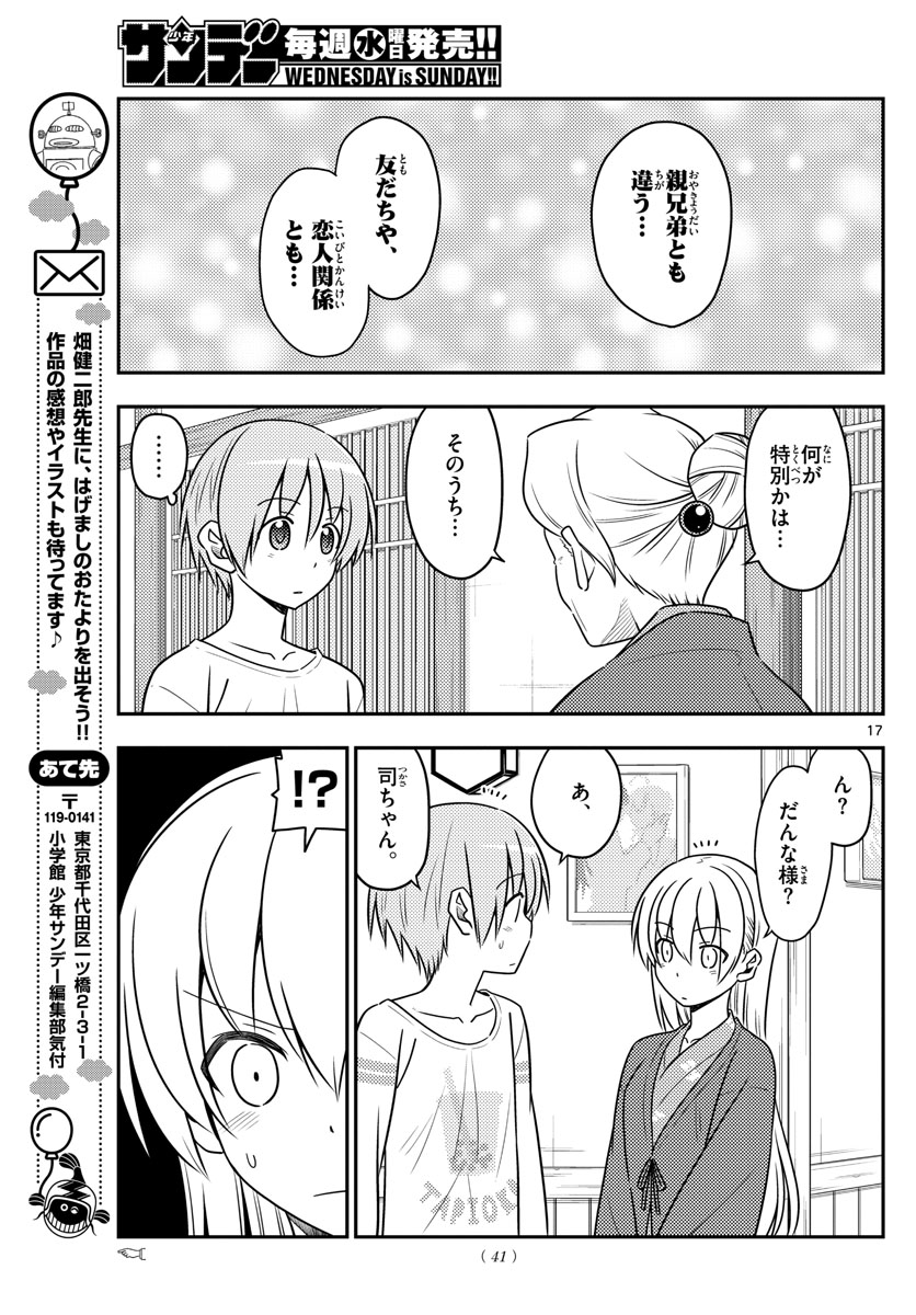 トニカクカワイイ 第70話 - Page 17