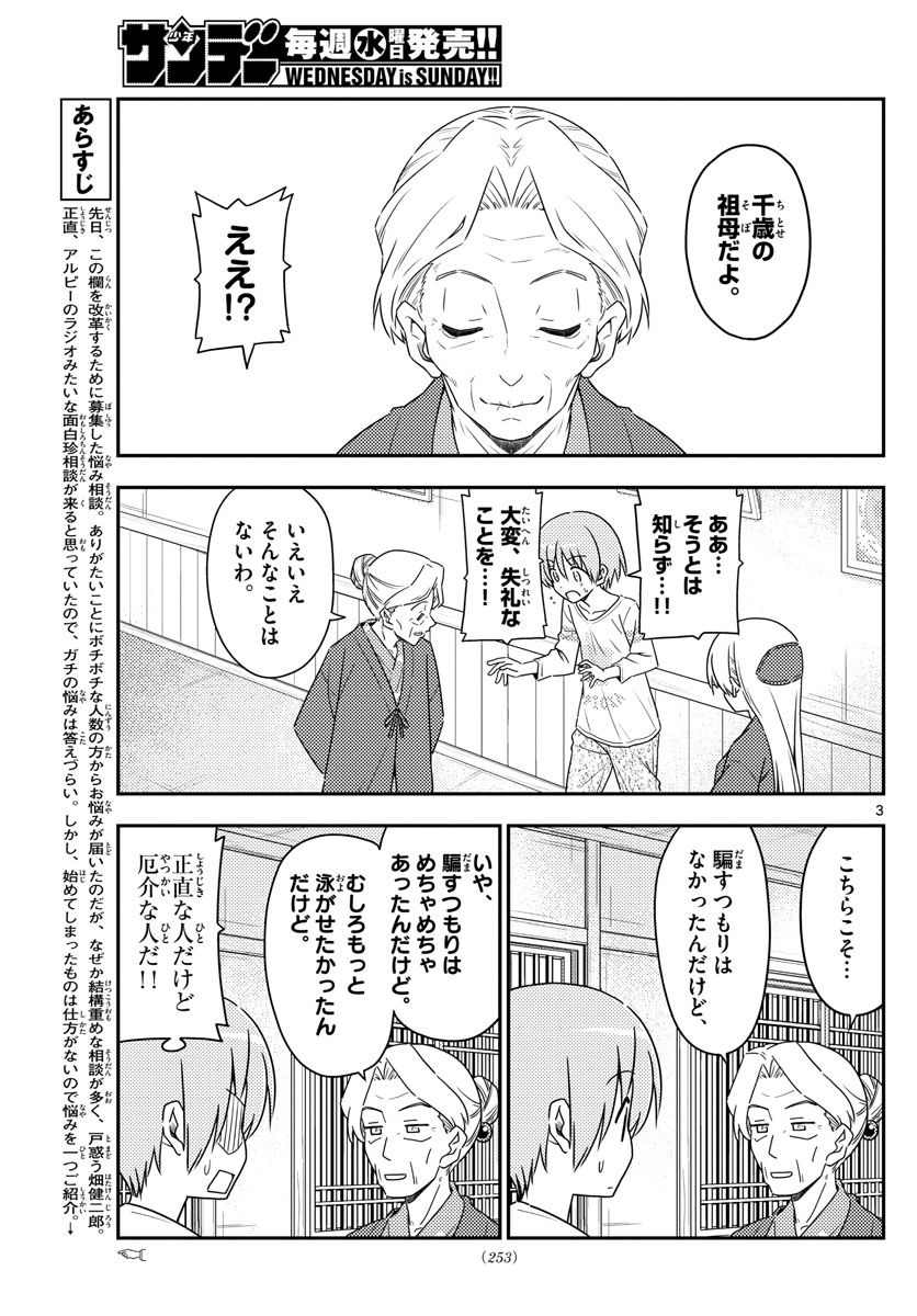 トニカクカワイイ 第71話 - Page 3