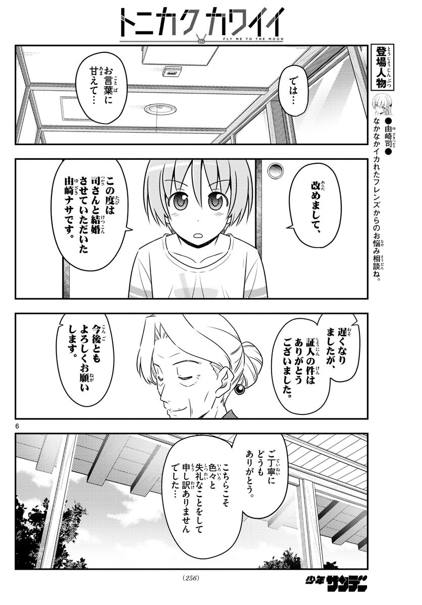 トニカクカワイイ 第71話 - Page 6