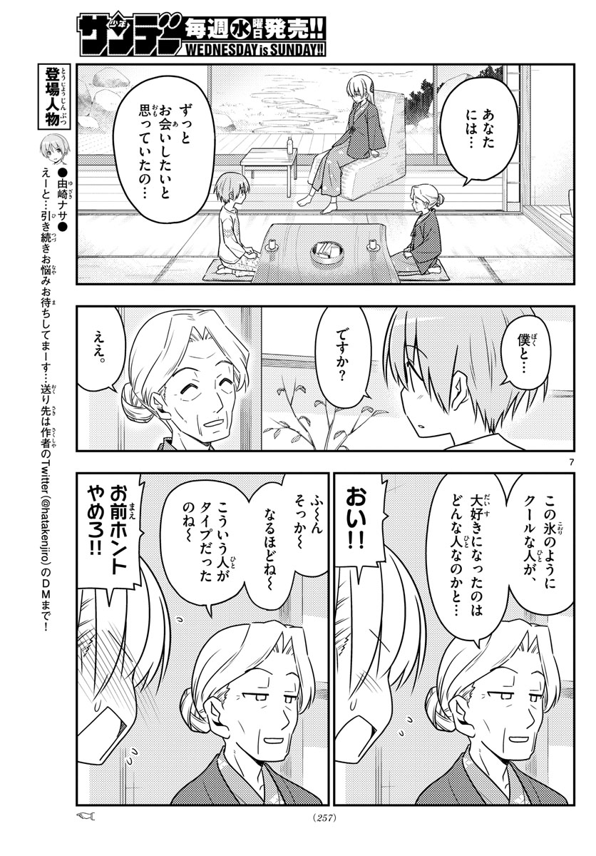 トニカクカワイイ 第71話 - Page 7