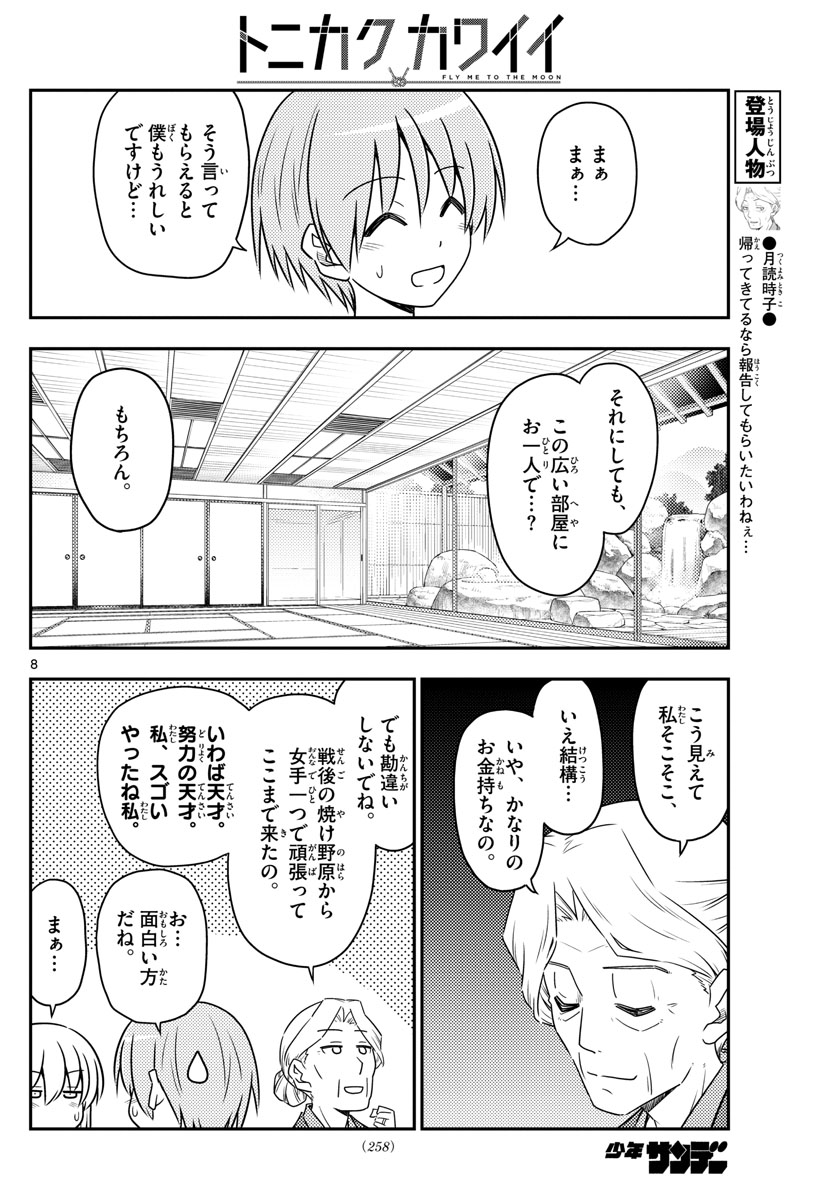 トニカクカワイイ 第71話 - Page 8