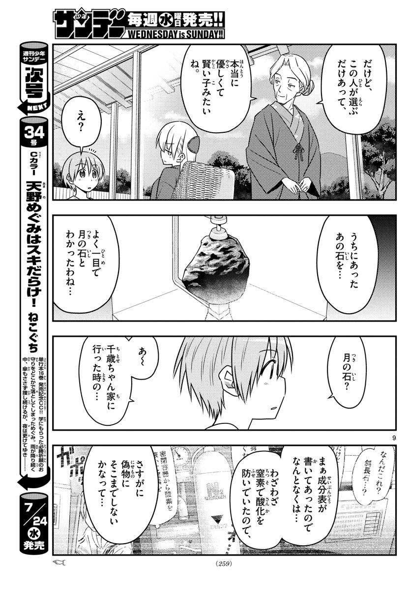 トニカクカワイイ 第71話 - Page 9