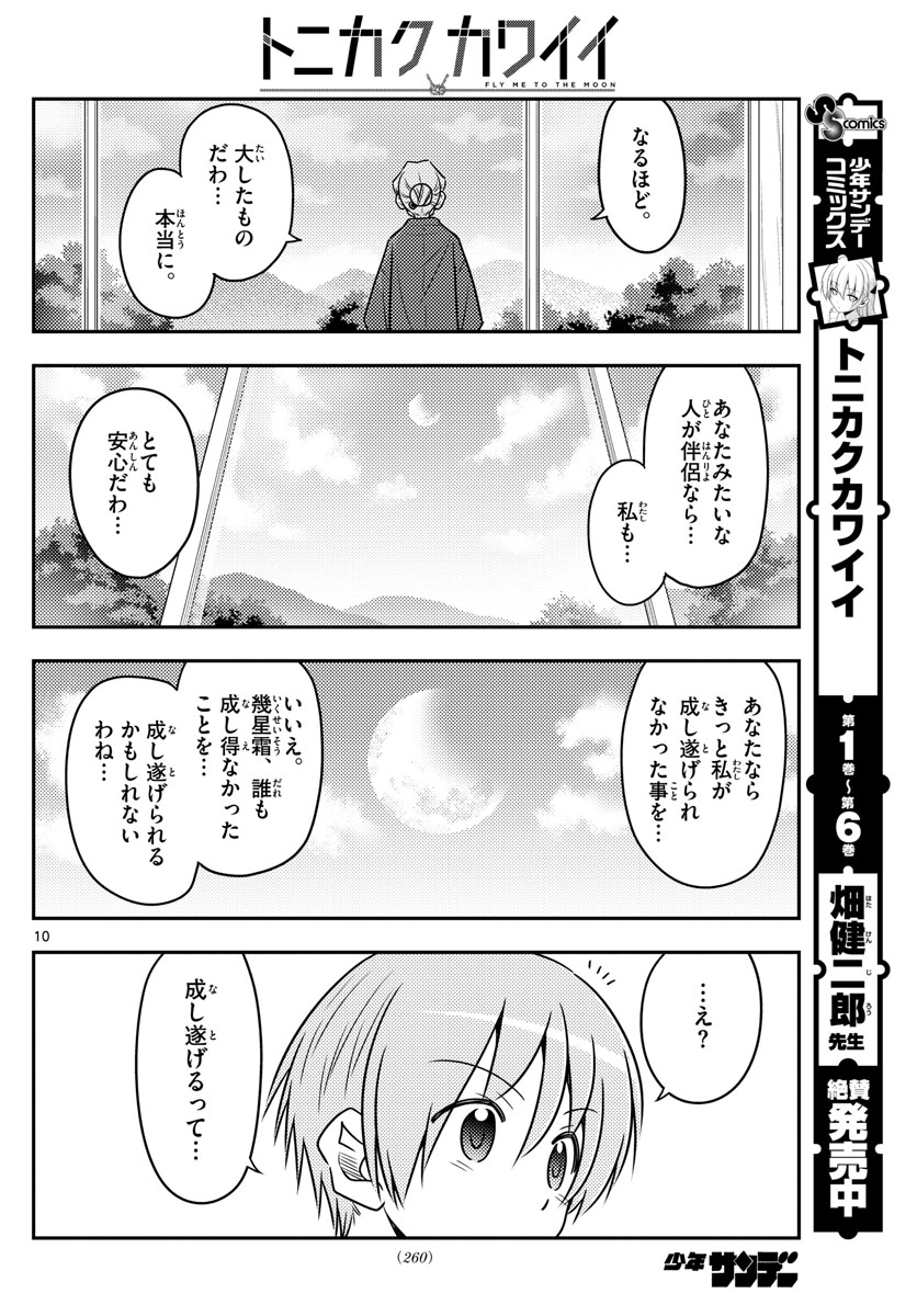 トニカクカワイイ 第71話 - Page 10