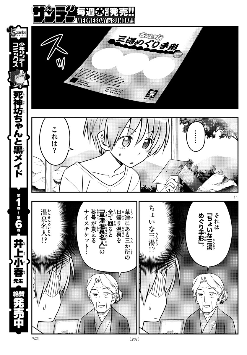 トニカクカワイイ 第71話 - Page 11