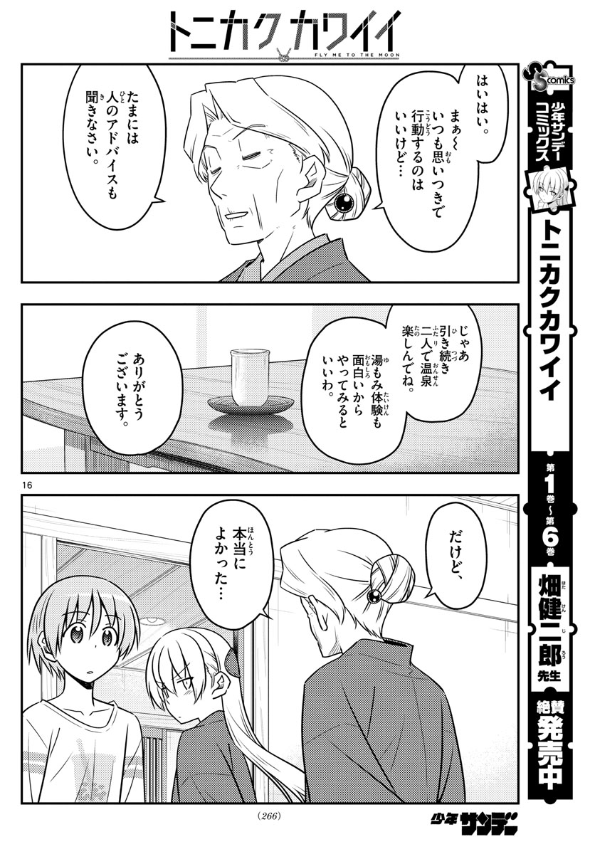 トニカクカワイイ 第71話 - Page 16