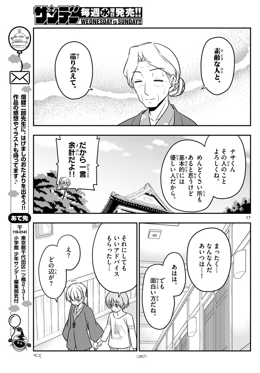 トニカクカワイイ 第71話 - Page 17