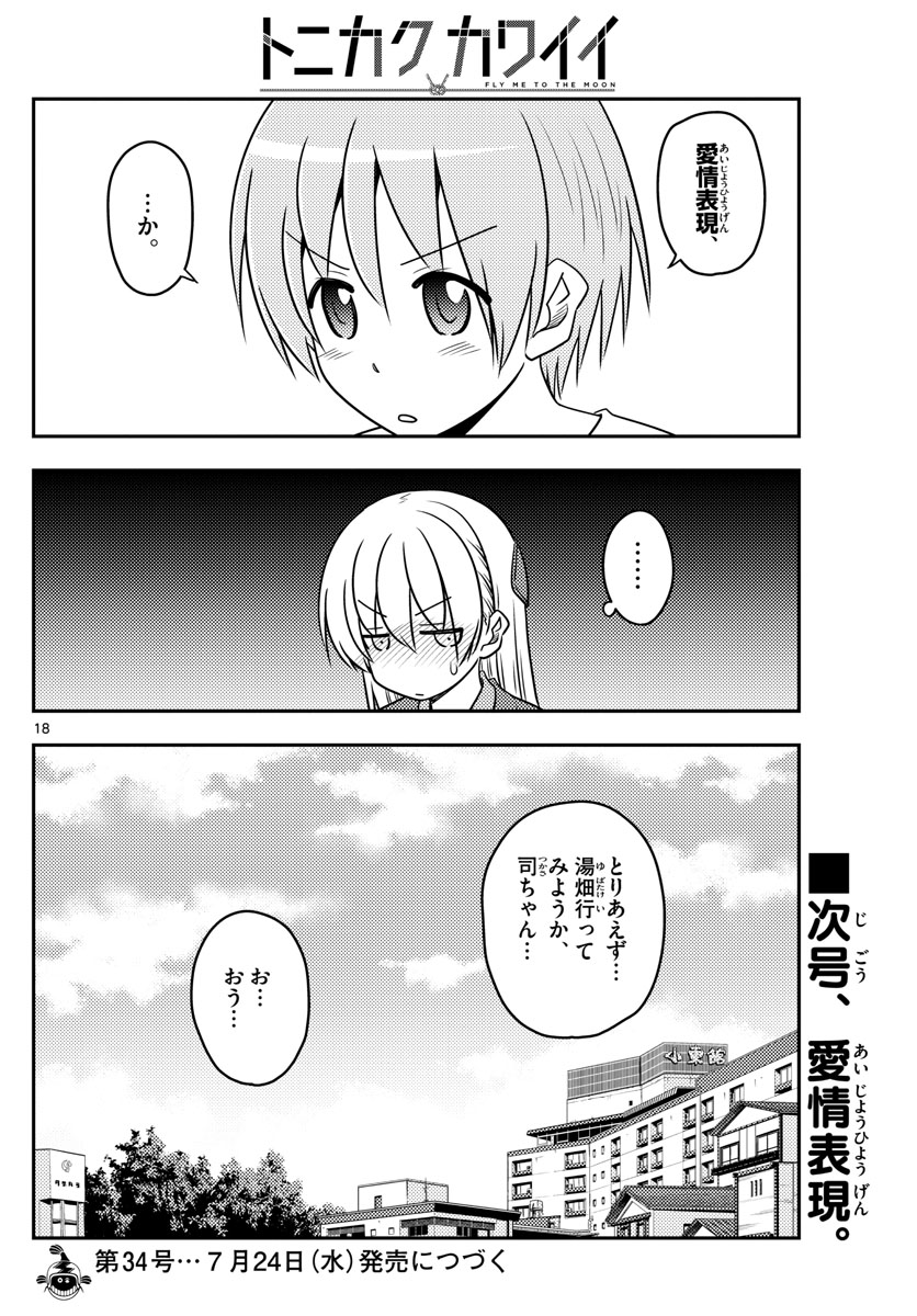 トニカクカワイイ 第71話 - Page 18