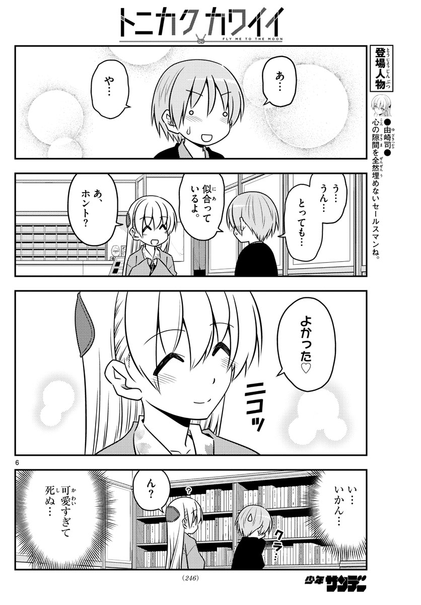 トニカクカワイイ 第72話 - Page 6